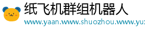 纸飞机群组机器人